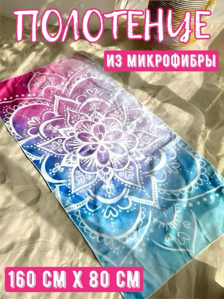 Уютно дома ИП Фурсов Пляжное полотенце из микрофибры Йога