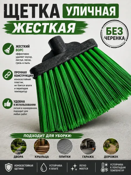 ХозСнаб Щетка уличная жесткая