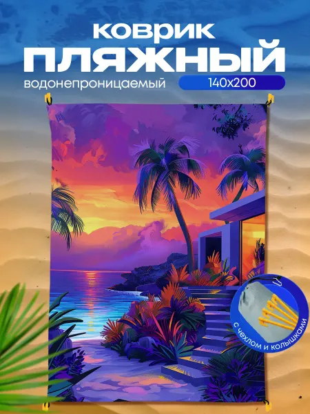 Пляжный коврик с колышками для пляжа и пикника Ночь