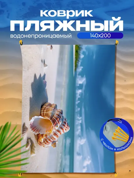 Пляжный коврик с колышками для пляжа и пикника Пляж