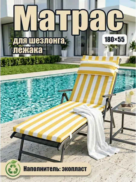 Матрас для шезлонга на лежак пляжный