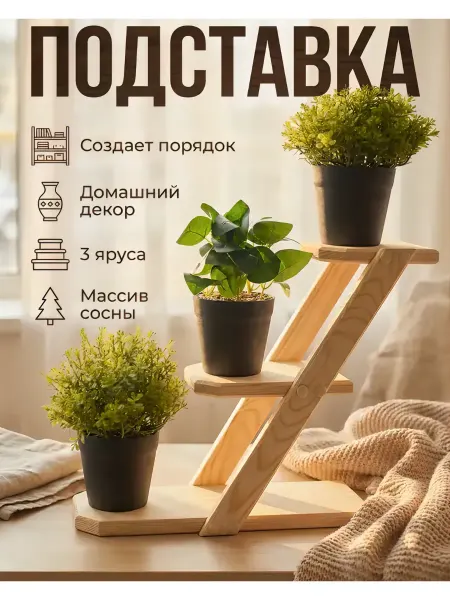 Моя столярка этажерка для цветов многоярусная