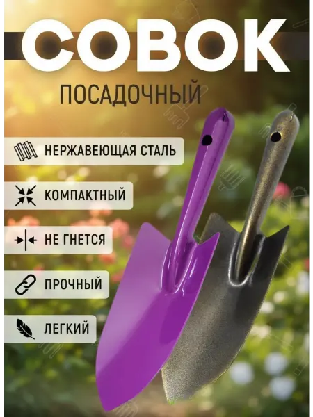 Совок садовый
