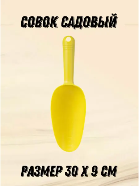 СадовыеСекреты58 Совок садовый