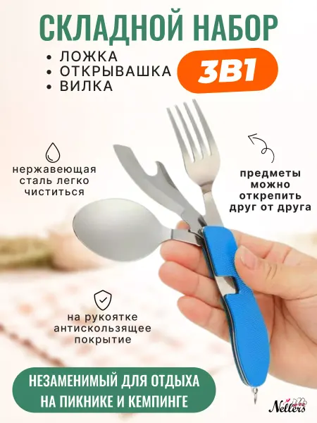 Nellers Набор складных приборов