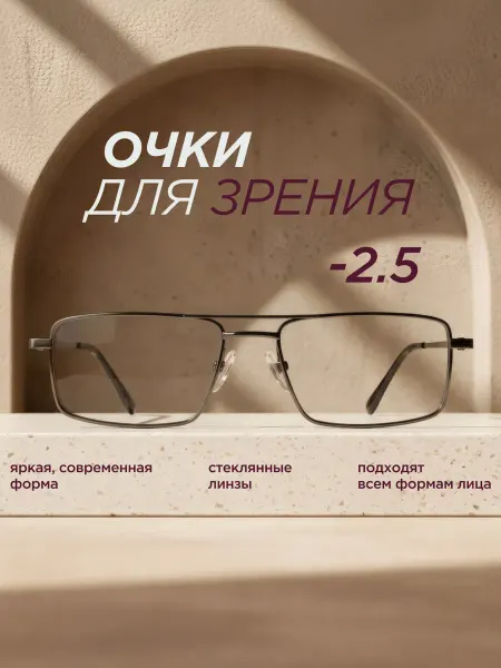 ELITE OPTICS Стеклянные очки для зрения -2.5 корригирующие