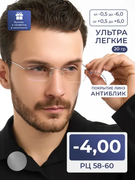 MOCT Очки безободковые 58-60 для дали (-4.00) с футляром