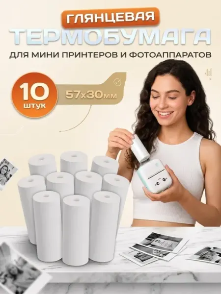 Бумага для минипринтера 57х30мм и фотоаппарата 10 штук