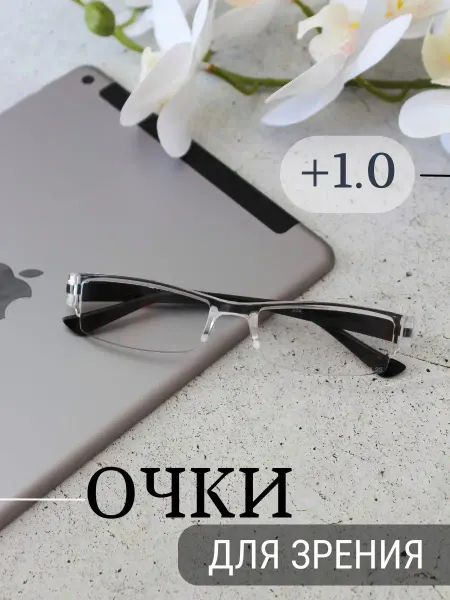 МОСТ / Очки корригирующие Очки для зрения плюс 1 D