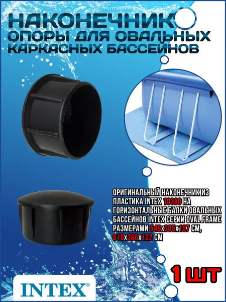 Intex Наконечник опоры для овальных каркасных бассейнов 10380
