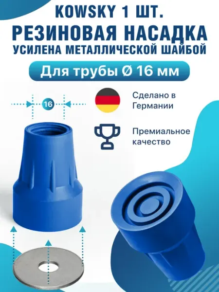 Kowsky Резиновая насадка 16 мм для костылей