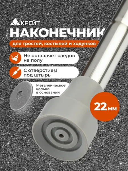 Крейт Наконечник для трости, костылей, ходунков, 22 мм