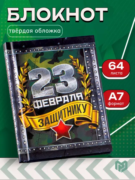 ArtFox Блокнот в клетку подарочный А7 на 23 февраля, 64л