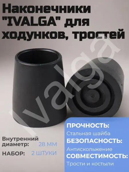Ivalga Наконечник для трости, костылей, ходунков 28 мм