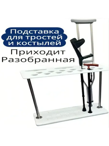 SVEDS Подставка для тростей и костылей 77 см