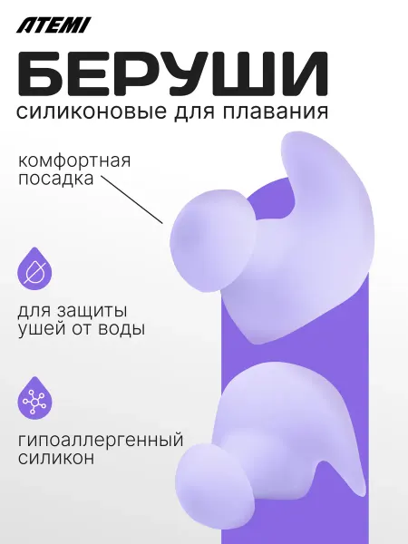 Atemi Силиконовые беруши Earplug light, цвет светло-сиреневый, EL1…