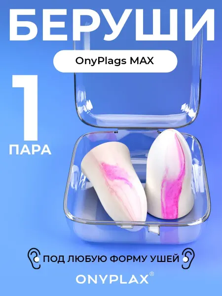 Berushi Flex Беруши для сна OnyPlags Max, многоразовые