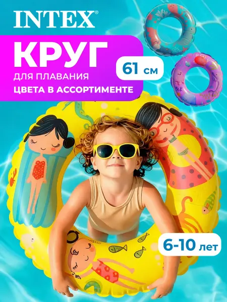 Intex Круг для плавания надувной в ассортименте