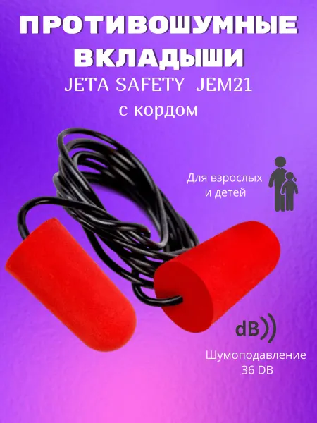 JETA SAFETY Противошумные беруши JEM21 с кордом