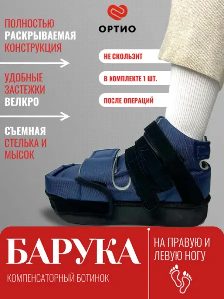 Luomma Ботинок барука послеоперационный компенсаторный