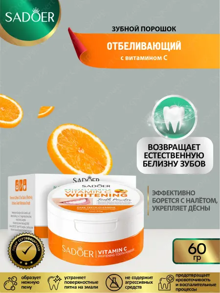 SADOER Зубной порошок отбеливающий с витамином С 60 гр
