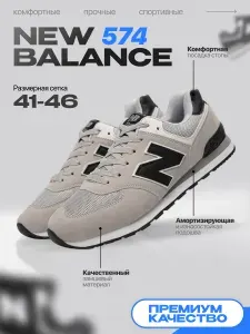 Кроссовки мужские демисезонные Balance 574