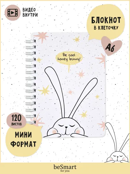 BE SMART Маленький блокнот для записей на кольцах А6