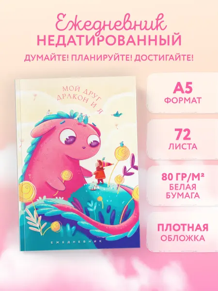 Эксмо Мой друг дракон и я. Ежедневник недатированный (А5, 72 л.)