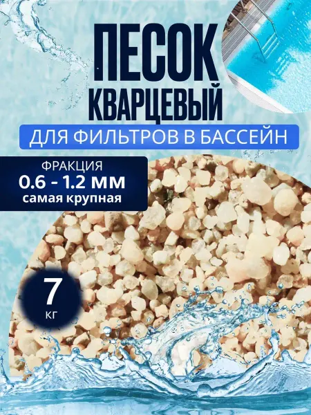 Брянский завод "Климат" Песок для фильтра