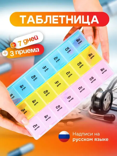 Таблетница на неделю утро день вечер