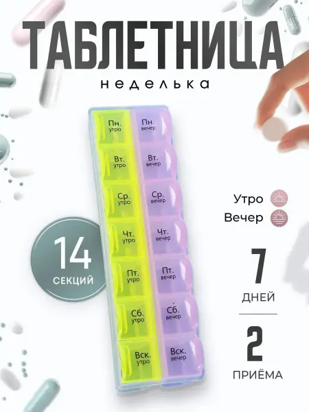 Таблетница на неделю утро вечер