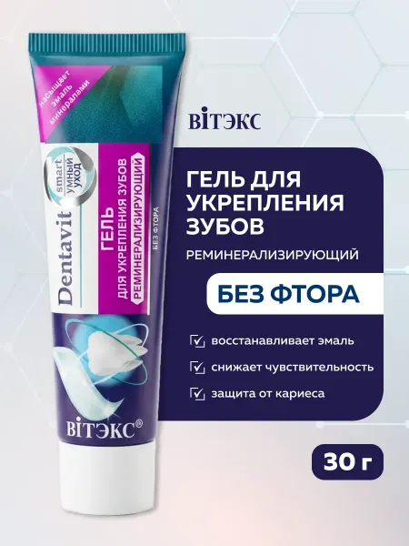 Витэкс Гель для укрепления зубов реминерализирующий