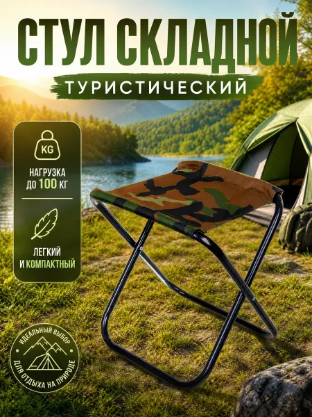 Складной табурет туристический