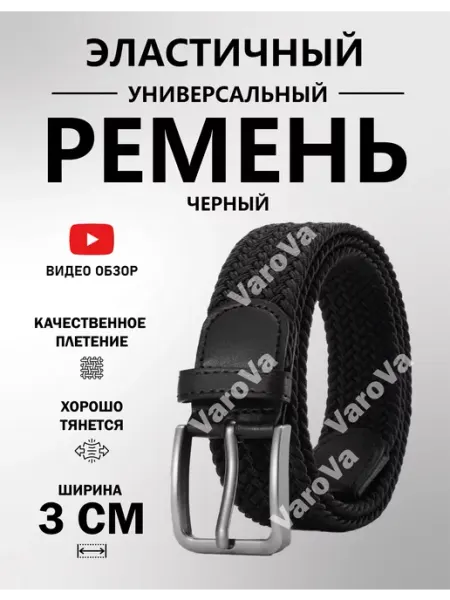 Yvarova.shop Ремень-резинка универсальный