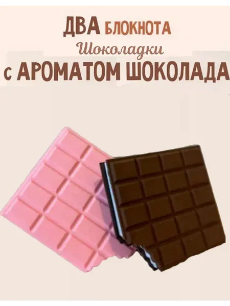 Блокноты Набор блокнотов Шоколадка 2шт