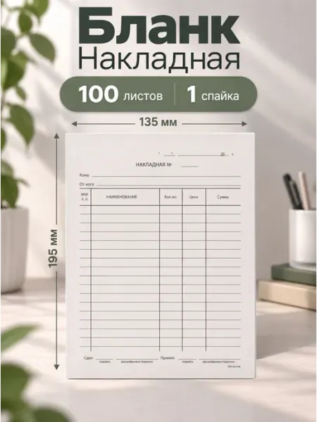 Бланк Товарная Накладная, А5, 1 спайка 100 листов