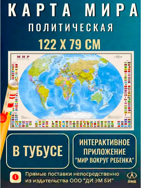 ДиЭмБи Карта мира 122х79 см настенная 1 30М. Политическая