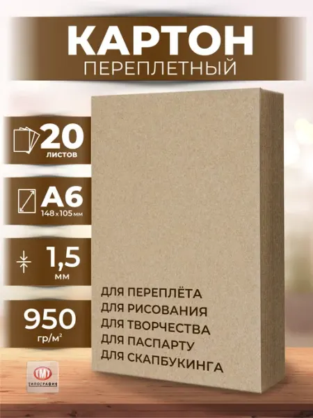 Типография ТМТ Картон переплетный 20 листов А6 толщина 1.5 мм