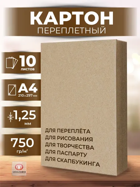 Типография ТМТ Картон переплетный А4 1.25 мм 10 л
