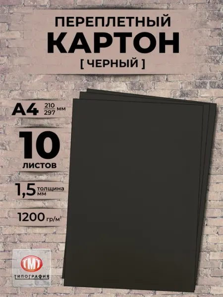 Типография ТМТ Картон переплетный А4 черный 10 л толщина 1.5 мм