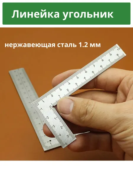 Металлическая линейка угольник 10*5 см