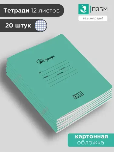 ПЗБМ Тетрадь в клетку 12 листов
