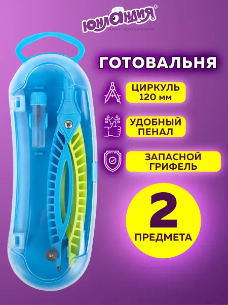 ЮНЛАНДИЯ Готовальня, 2 предмета пластиковый циркуль 120 мм, грифель