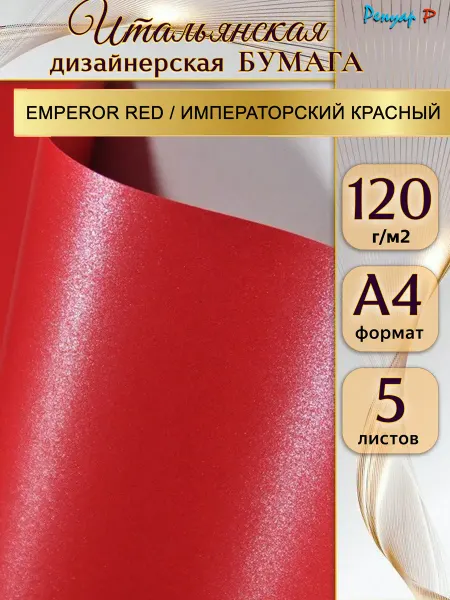 Бумага дизайнерская 120г м2,"Императорский красный", A4