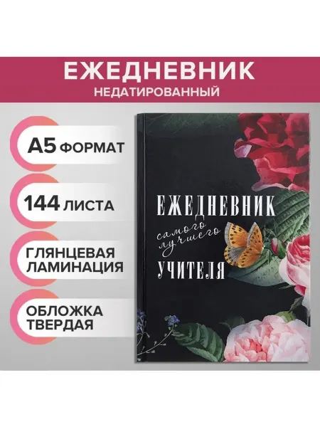 Нет бренда Ежедневник недатированный А5 144 листа "Самый лучший учитель
