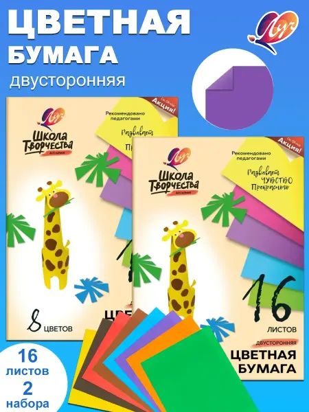 Луч Бумага цветная А4 16 листов, 8 цветов (комплект 2 набора)