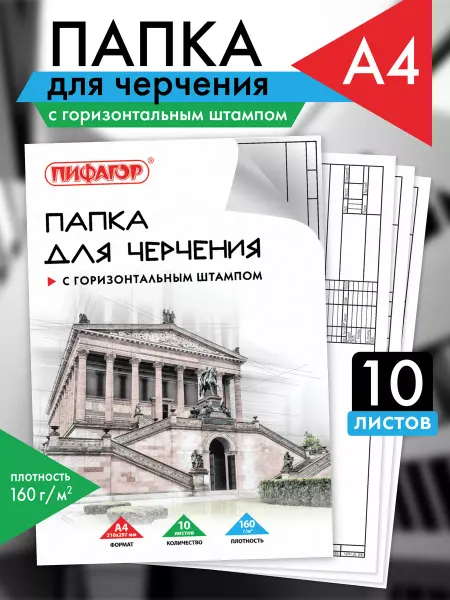 Пифагор Бумага для черчения А4 10 л 160 г м2 горизонтальный штамп