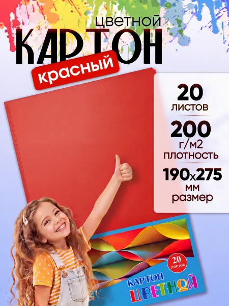 Аппликатор Красный картон цветной 190х275 мм. 20 листов