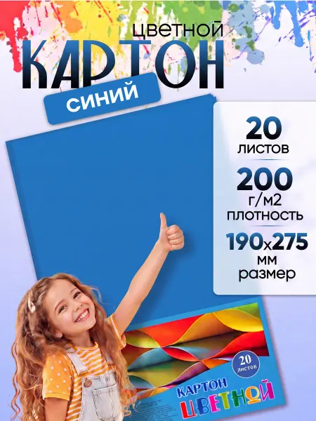 Аппликатор Синий картон цветной для школы 190х275 мм. 20 листов