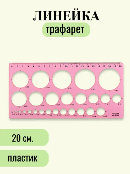 MAYLOTT Линейка-трафарет окружностей, 20 см